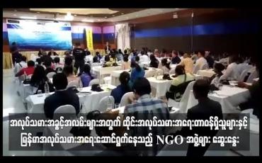 Embedded thumbnail for အလုပ်သမားအခွင့်အရေးများအတွက် ထိုင်းအလုပ်သမားရေး တာဝန်ရှိသူ များနှင့် မြန်မာ အလုပ်သမားအရေးဆောင်ရွက်နေသည့် NGOအဖွဲ့များတွေ့ဆုံ ဆွေးနွေး 