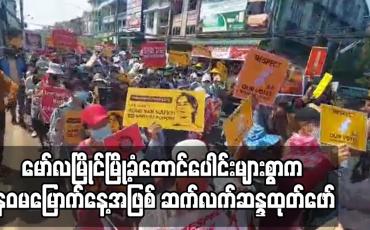 Embedded thumbnail for မော်လမြိုင်မြို့ခံထောင်ပေါင်းများစွာက နဝမမြောက်နေ့အ‌ဖြစ် ဆက်လက်ဆန္ဒထုတ်ဖော်