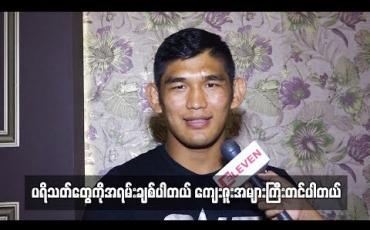 Embedded thumbnail for အောင်လအန်ဆန်နှင့် တွေ့ဆုံခြင်း (ရုပ်သံအစီအစဉ်) 