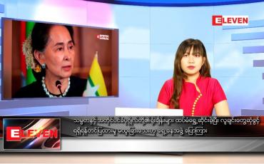 Embedded thumbnail for စက်တင်ဘာ ၆ ရက် ညပိုင်းသတင်းအစီအစဉ်