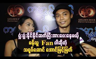 Embedded thumbnail for  ရှုံးရှုံးနိုင်နိုင်ဆက်ပြီးအားပေးနေမယ့် မန်ယူFan ပါဆိုတဲ့ သရုပ်ဆောင် အောင်မြင့်မြတ်