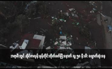 Embedded thumbnail for ဘရာဇီးတွင် ဆိုင်ကလုန်းမုန်တိုင်းတိုက်ခတ်ပြီးနောက် လူ ၅၀ နီးပါး ပျောက်ဆုံးနေ