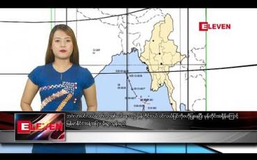Embedded thumbnail for နိုဝင်ဘာ ၆ ရက်နေ့ နေ့လယ်ခင်း သတင်းအစီအစဉ်