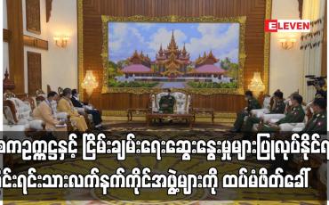 Embedded thumbnail for နစကဥက္ကဋ္ဌနှင့် ငြိမ်းချမ်းရေးဆွေးနွေးမှုများပြုလုပ်နိုင်ရန် ထပ်မံဖိတ်ခေါ်