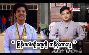 Embedded thumbnail for Passion For Singing ( ရုပ်သံအစီအစဉ် )
