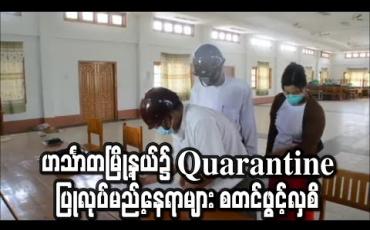 Embedded thumbnail for လူဦးရေသိပ်သည်းမှုများပြားသည့် ဟင်္သာတမြို့နယ်၌ Covid-19 ရောဂါ ကူးစက်ပြန့်ပွားမှုမရှိစေရေး ထိန်းချုပ်စောင့်ကြည့်နိုင်ရန် Quarantine ပြုလုပ်မည့်နေရာများ စတင်ဖွင့်လှစ် 