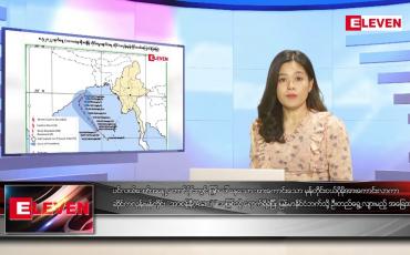 Embedded thumbnail for မေ ၈ ရက် ညနေခင်း သတင်း အစီအစဉ်