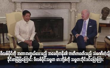 Embedded thumbnail for ဖိလစ်ပိုင်ကို အကာအကွယ်ပေးမည့် အမေရိကန်၏ ကတိကဝတ်သည် သံမဏိကဲ့သို့ ခိုင်မာမြဲမြံကြောင်း ဖိလစ်ပိုင်သမ္မတ မားကို့စ်ကို သမ္မတဘိုင်ဒင်ပြောကြား (ရုပ်သံ)