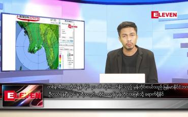 Embedded thumbnail for မတ် ၂၁ ရက် နံနက်ခင်းသတင်းအစီအစဉ် (တိုက်ရိုက်ထုတ်လွှင့်မှု)