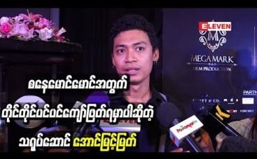 Embedded thumbnail for စနေမောင်မောင်အတွက် ပရိသတ်တွေကတော့ စိုးရိမ်ကြမှာပဲ ၊ ဖြစ်နိုင်ပါ့မလားဆိုတာတွေကို တိုင်တိုင်ပင်ပင် ကျော်ဖြတ်ရမှာပါ လို့ဆိုတဲ့ အောင်မြင့်မြတ် 