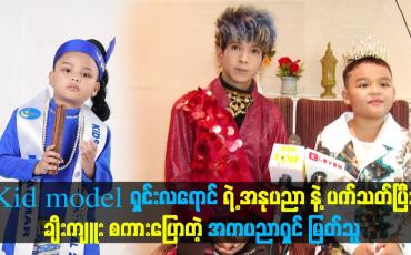 Embedded thumbnail for Kid model ရှင်းလရောင်ရဲ့ အနုပညာနဲ့ ပက်သတ်ပြီးချီးကျူး စကားပြောတဲ့ အကပညာရှင် မြတ်သူ