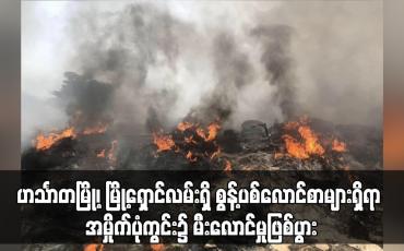 Embedded thumbnail for ဟင်္သာတမြို့၊ မြို့ရှောင်လမ်းရှိ စွန့်ပစ်လောင်စာများရှိရာ အမှိုက်ပုံကွင်း၌ မီးလောင်မှုဖြစ်ပွား