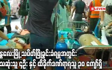 Embedded thumbnail for မန္တလေးမြို့ သပိတ်ဖြိုခွင်းခံရမှုအတွင်း သေဆုံးသူနှင့် အပြင်းအထန် ထိခိုက်ဒဏ်ရာရသူ အများအပြားရှိ