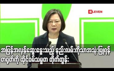 Embedded thumbnail for ဟောင်ကောင်အရေးကို ဖြေရှင်းရာတွင် အပြန်အလှန် ဆွေးနွေးသည့် နည်းလမ်းကိုသာ အသုံးပြုရန် တရုတ်ကို ထိုင်ဝမ်သမ္မတတိုက်တွန်း 