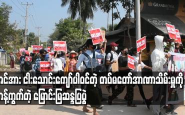 Embedded thumbnail for အင်အား ငါးသောင်းကျော်ပါဝင်တဲ့ တပ်မတော်အာဏာသိမ်းမှုကိုကန့်ကွက်တဲ့ မြောင်းမြဆန္ဒပြပွဲ