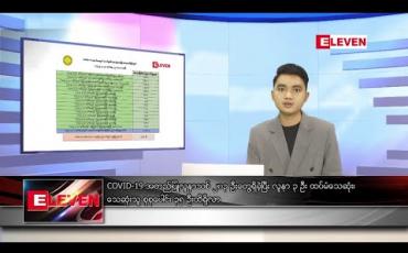 Embedded thumbnail for စက်တင်ဘာ ၁၆ ရက်နေ့ နံနက်ခင်း သတင်းအစီအစဉ် 