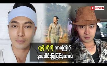 Embedded thumbnail for  မျက်နှာကလူတစ်ယောက်အတွက် အရေးကြီးတယ်ဆိုတဲ့ သရုပ်ဆောင် ထွန်းကိုကို သူ့ရဲ့အမေကဘာပြောလဲ(ရုပ်သံအစီအစဉ်)
