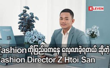 Embedded thumbnail for Fashion နဲ့ ပက်သတ်တာတွေကိုပြည်ပကနေ လေ့လာမှုတွေ လုပ်ခဲ့ရတယ် ဆိုတဲ့ Fashion Director Z Htoi San