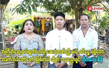 Embedded thumbnail for အကြိတ်တွေထပ်ထွက်လာလို့ ဆေးရုံတတ်ရဦးမယ်.ဝင်ငွေ မရှိတော့ အခက်အခဲတော်တော် ဖြစ်တယ်