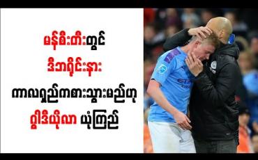 Embedded thumbnail for မန်စီးတီးတွင် ဒီဘရိုင်းနား ကာလရှည်ကစားသွားမည်ဟု ဂွါဒီယိုလာ ယုံကြည်