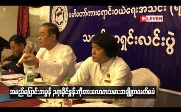 Embedded thumbnail for  ကညနမှ ထုတ်ပြန်ကြေညာသည့် အမည်ပြောင်းအခွန် ၃ရာခိုင်နှုန်းကိုကားလောကသမားအချို့က လက်မခံ နိုင်ကြောင်းသတင်းစာရှင်းလင်း 