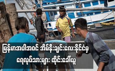 Embedded thumbnail for မြန်မာအပါအဝင် အိမ်နီးချင်းလေးနိုင်ငံမှ ရေလုပ်သားများ ထိုင်းခေါ်ယူ