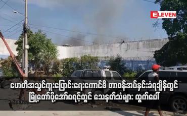 Embedded thumbnail for ဟေတီအသွင်ကူးပြောင်းရေးကောင်စီ တာဝန်အပ်နှင်းခံရချိန်တွင် မြို့တော်ပို့အော်ပရင့်တွင် သေနတ်သံများ ထွက်ပေါ်