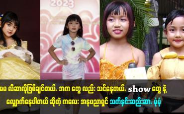 Embedded thumbnail for မမ လီဆာ လို ဖြစ်ချင်တယ်. အက တွေ လည်း သင်နေတယ်.