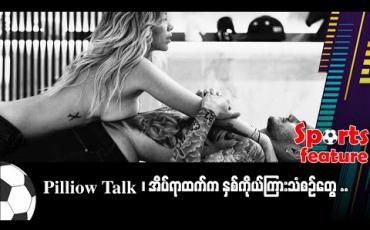 Embedded thumbnail for Pilliow Talk ၊ အိပ်ရာထက်က နှစ်ကိုယ်ကြားသံစဉ်တွေ …