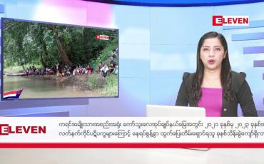 Embedded thumbnail for ဇန်နဝါရီလ ၂၅ ရက်နေ့ ညပိုင်းသတင်းအစီအစဉ်