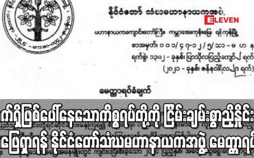 Embedded thumbnail for နိုင်ငံတော်တည်ငြိမ်အေးချမ်းစေရေးကို ရှေးရှု၍ လက်ရှိဖြစ်ပေါ်နေသောကိစ္စအရပ်ရပ်တို့ကို ငြိမ်းချမ်းစွာ ညှိနှိုင်းအဖြေရှာရန် နိုင်ငံတော်သံဃမဟာနာယကအဖွဲ့ မေတ္တာရပ်ခံချက်ထုတ်ပြန် 