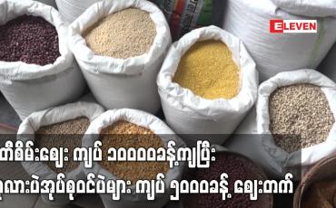 Embedded thumbnail for ပဲတီစိမ်းဈေး ကျပ် ၁၀၀၀၀ခန့်ကျပြီး ကုလားပဲအုပ်စုဝင်ပဲများ ကျပ် ၅၀၀၀ခန့် ဈေးတက်