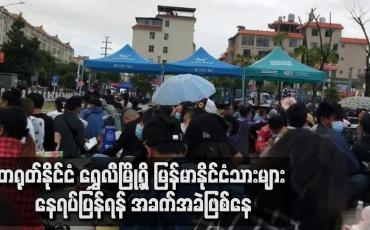 Embedded thumbnail for တရုတ်နိုင်ငံ ရွှေလီမြို့ရှိ မြန်မာနိုင်ငံသားများ နေရပ်ပြန်ရန် အခက်အခဲဖြစ်နေ