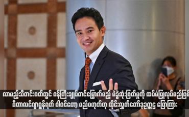 Embedded thumbnail for လာမည့်သီတင်းပတ်တွင် ဝန်ကြီးချုပ်တင်မြှောက်မည့် မဲခွဲဆုံးဖြတ်မှုကို ထပ်မံပြုလုပ်မည်ဖြစ်ပြီး ပီတာလင်ဂျာရွန်ရတ် ပါဝင်တော့ မည်မဟုတ်ဟု ထိုင်းလွှတ်တော်ဒုဥက္ကဋ္ဌ ပြောကြား