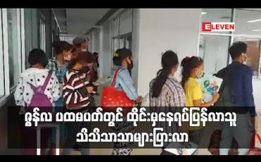 Embedded thumbnail for ဇွန်လ ပထမပတ်တွင် ထိုင်းမှနေရပ်ပြန်လာသူ သိသိသာသာများပြားလာပြီး အများစုက မိမိအစီအစဉ်ဖြင့် ပြန်လာသူများဖြစ် 