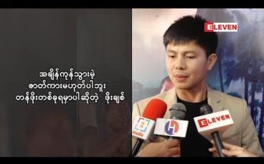 Embedded thumbnail for သောင်းတိုက်ကကြားစေသားဇာတ်ကားနဲ့ ရေစက်ပါတယ်လို့ပြောလာတဲ့ မင်းသား ဖိုးချစ် မှန်တာကိုပြောရင်မနာဖို့လိုတာ ဘာကြောင့်လဲ (ရုပ်သံအစီအစဉ်)