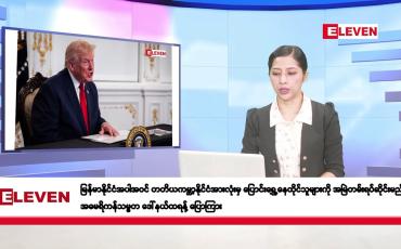 Embedded thumbnail for နိုဝင်ဘာ ၂၉ ရက်နေ့ နံနက်ပိုင်းသတင်းအစီအစဉ်