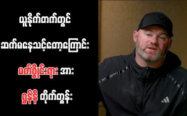 Embedded thumbnail for ယူနိုက်တက်တွင် ဆက်မနေသင့်တော့ကြောင်း မက်ဂွိုင်းရားအား ရွန်နီ တိုက်တွန်း