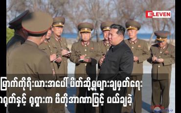 Embedded thumbnail for မြောက်ကိုရီးယားအပေါ် ပိတ်ဆို့မှုများချမှတ်ရေး တရုတ်နှင့် ရုရှားက ဗီတိုအာဏာဖြင့် ပယ်ချခဲ့