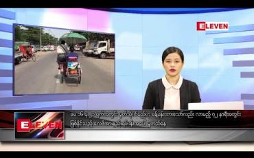 Embedded thumbnail for မေ ၁၀ ရက် ညပိုင်းသတင်းအစီအစဉ် 