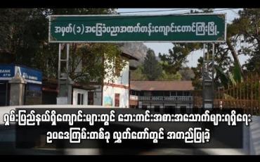 Embedded thumbnail for ရှမ်းပြည်နယ်ရှိကျောင်းများတွင် ဘေးကင်းသော အစားအသောက်များရရှိရေး ဥပဒေကြမ်းတစ်ခု လွှတ်တော်တွင် အတည်ပြုခဲ့ 