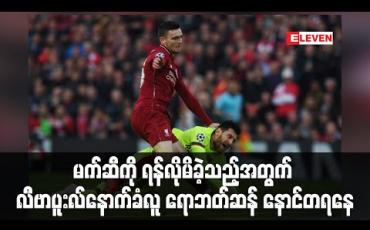 Embedded thumbnail for မက်ဆီကိုရန်လိုမိခဲ့သည့်အတွက် လီဗာပူးလ်နောက်ခံလူရောဘတ်ဆန် နောင်တရနေ (ရုပ်သံ)