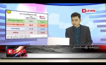 Embedded thumbnail for နိုဝင်ဘာလ ၆ ရက်နေ့ နံနက်ခင်း သတင်းအစီအစဉ် 