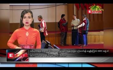 Embedded thumbnail for ဧပြီလ ၁၁ ရက်နေ့ ညပိုင်းသတင်းအစီအစဉ် 