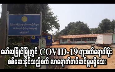 Embedded thumbnail for မော်လမြိုင်မြို့တွင် Covid-19 ကူးစက်ရောဂါပိုးစစ်ဆေးနိုင်သည့်စက်လာရောက်တပ်ဆင်မည်ဆိုသော်လည်း ယနေ့အချိန်အထိလာရောက်တပ်ဆင်မှုမရှိသေး