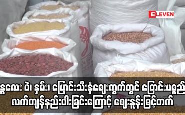 Embedded thumbnail for မန္တလေးတွင် ပြောင်းပစ္စည်း လက်ကျန်နည်းပါးခြင်းကြောင့် ပဲဈေးနူန်းမြင့်တက်