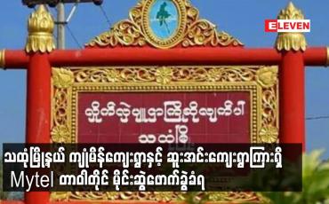 Embedded thumbnail for သထုံမြို့နယ် ကျုံမိန်ကျေးရွာနှင့် ဆူးအင်းကျေးရွာကြားရှိ Mytel တာဝါတိုင် မိုင်းဆွဲဖောက်ခွဲခံရ