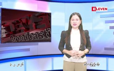 Embedded thumbnail for ဖေဖေါ်ဝါရီ ၃ ရက် ညနေခင်း သတင်း အစီအစဉ်