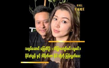 Embedded thumbnail for သရုပ်ဆောင် ပြေတီဦး၊ အိန္ဒြာကျော်ဇင်၊ လူမင်း၊ ပိုင်တံခွန်နှင့် ဒါရိုက်တာဝိုင်းတို့ကို ပြန်လွှတ်ပေး