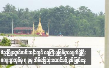 Embedded thumbnail for ပဲခူးမြို့ရှောင်လမ်းအနီးတွင် ရေကြီးမှုဖြစ်ပွားလျက်ရှိပြီး ကျေးရွာအုပ်စု ၇ ခုမှ အိမ်ခြေသုံးထောင်ခန့် နစ်မြုပ်နေ 